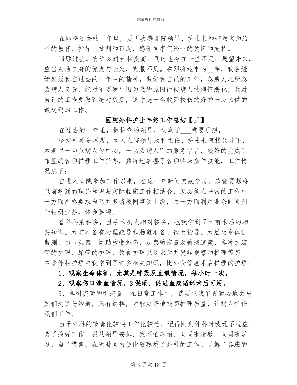 2024年医院外科护士年终工作总结_第3页
