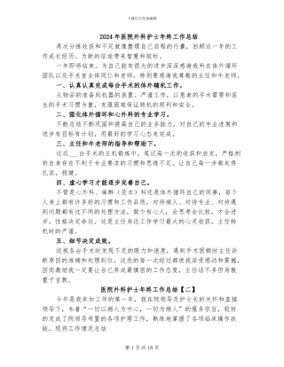 2024年医院外科护士年终工作总结