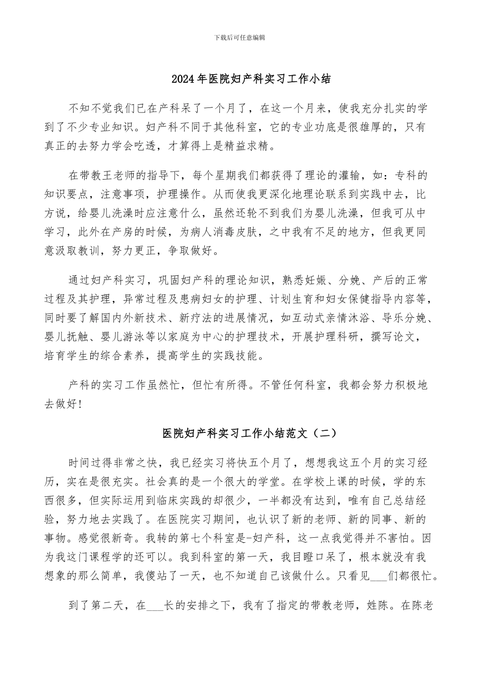 2024年医院妇产科实习工作小结_第1页