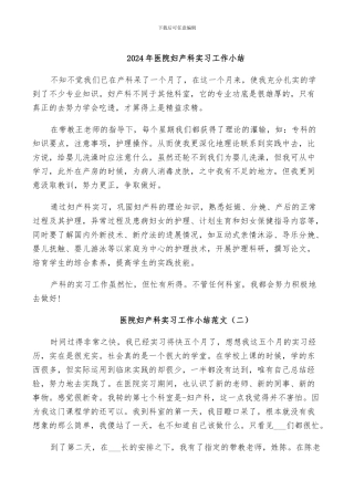 2024年医院妇产科实习工作小结