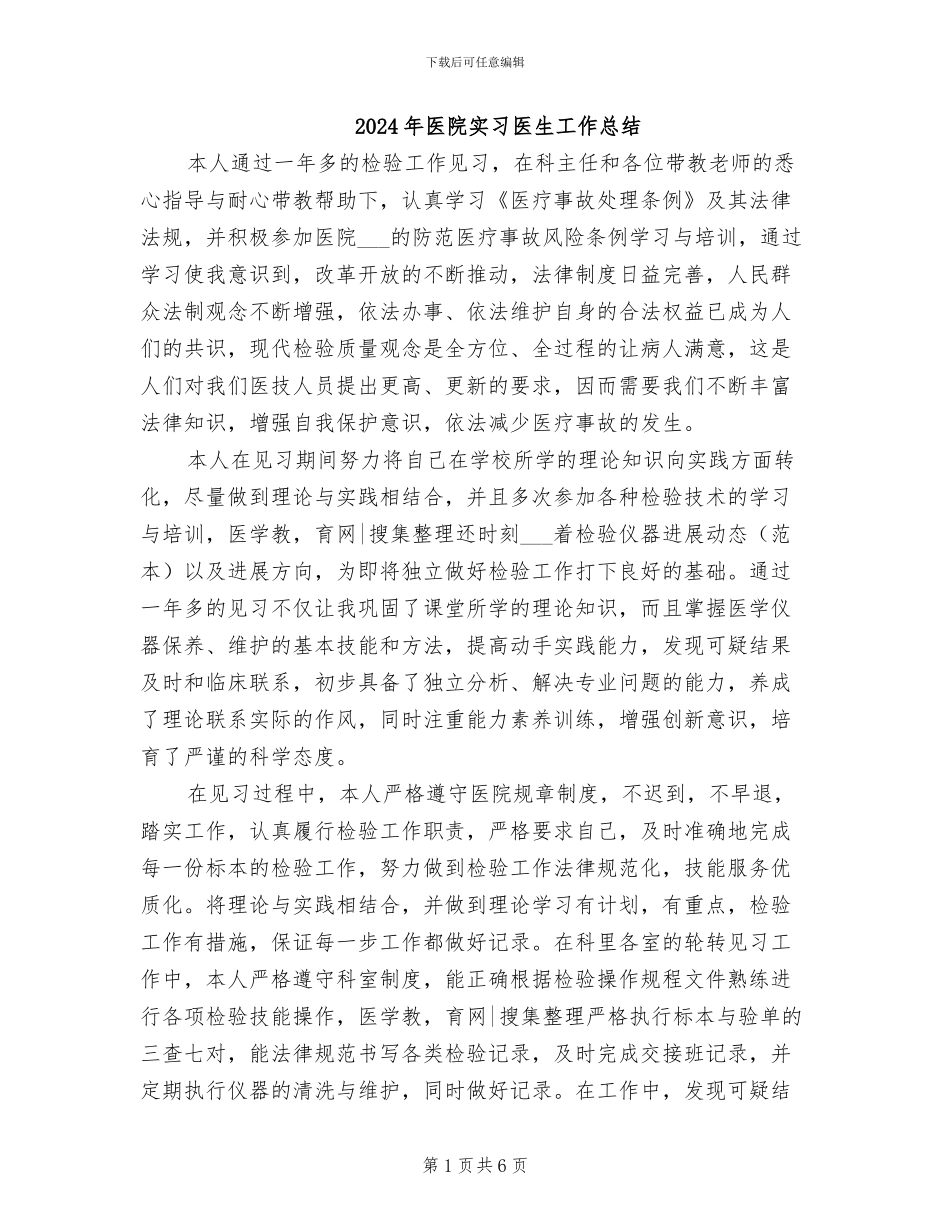 2024年医院实习医生工作总结_第1页