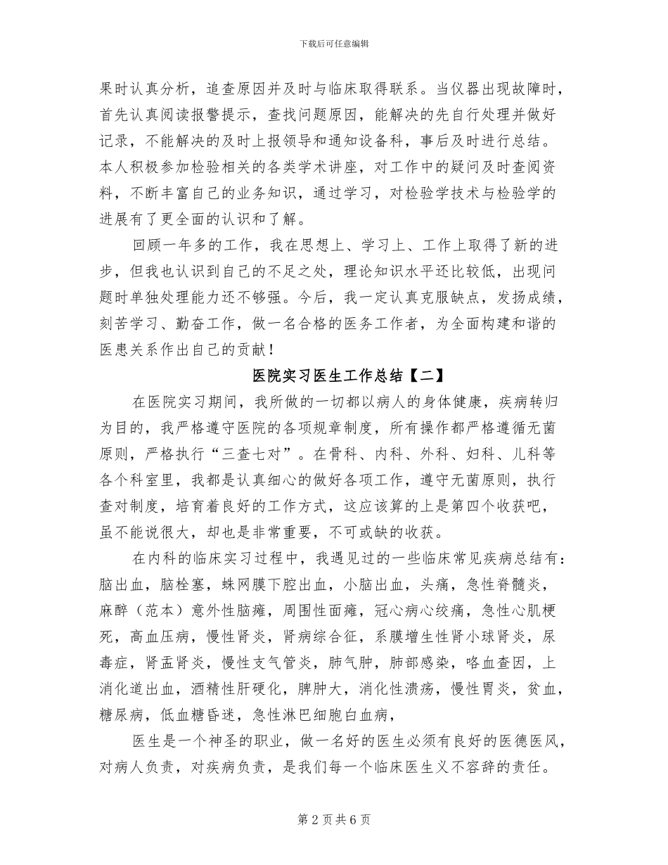 2024年医院实习医生工作总结_第2页