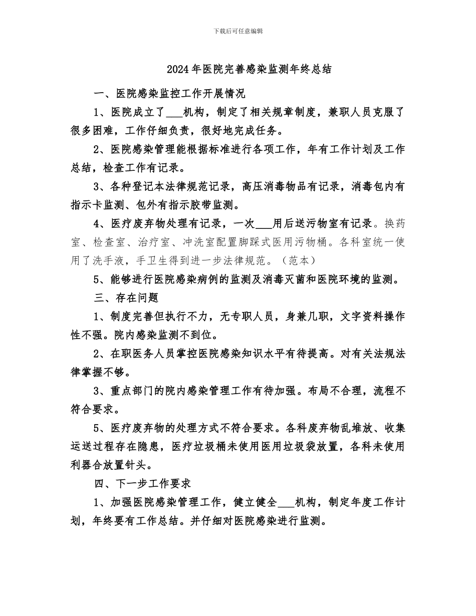 2024年医院完善感染监测年终总结_第1页