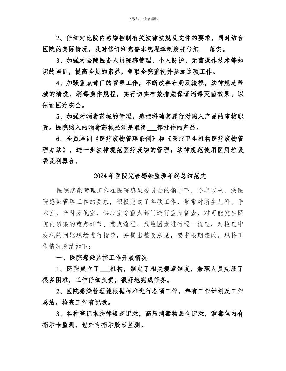 2024年医院完善感染监测年终总结_第2页