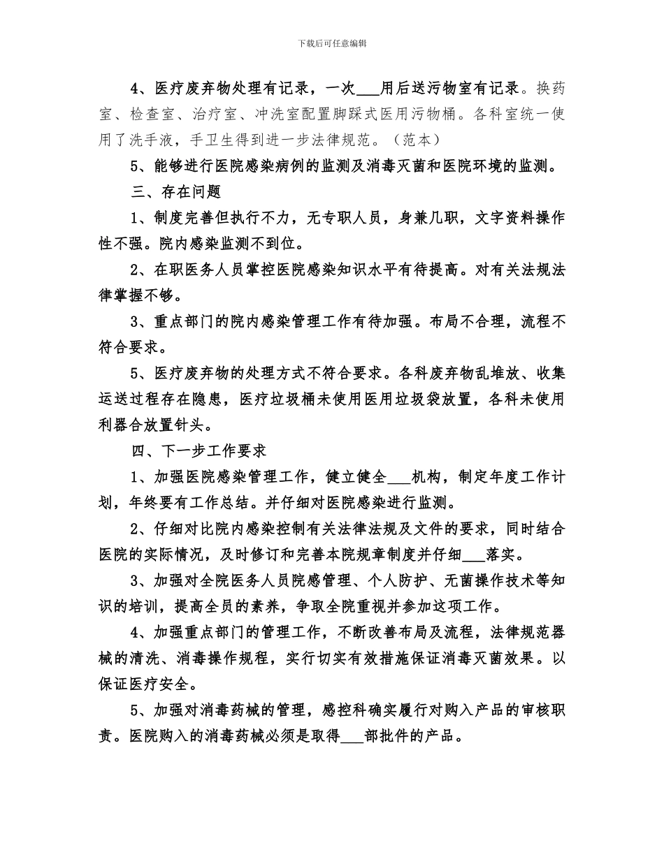 2024年医院完善感染监测年终总结_第3页