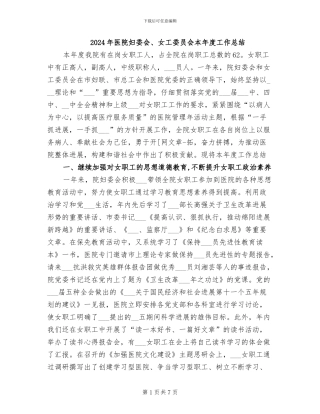 2024年医院妇委会、女工委员会本年度工作总结