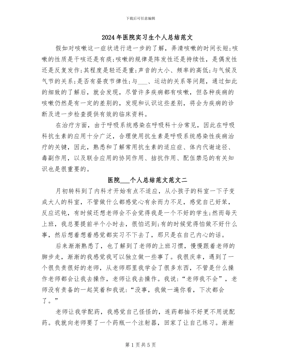 2024年医院实习生个人总结范文_第1页