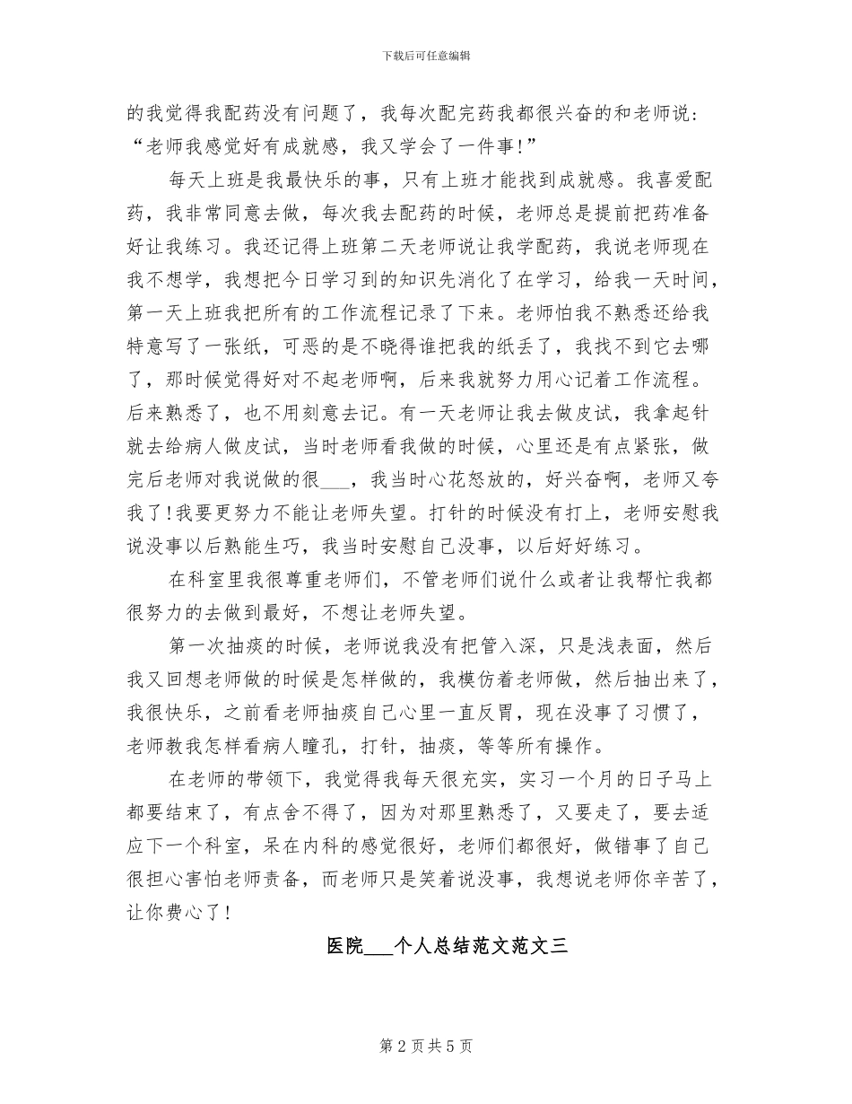 2024年医院实习生个人总结范文_第2页