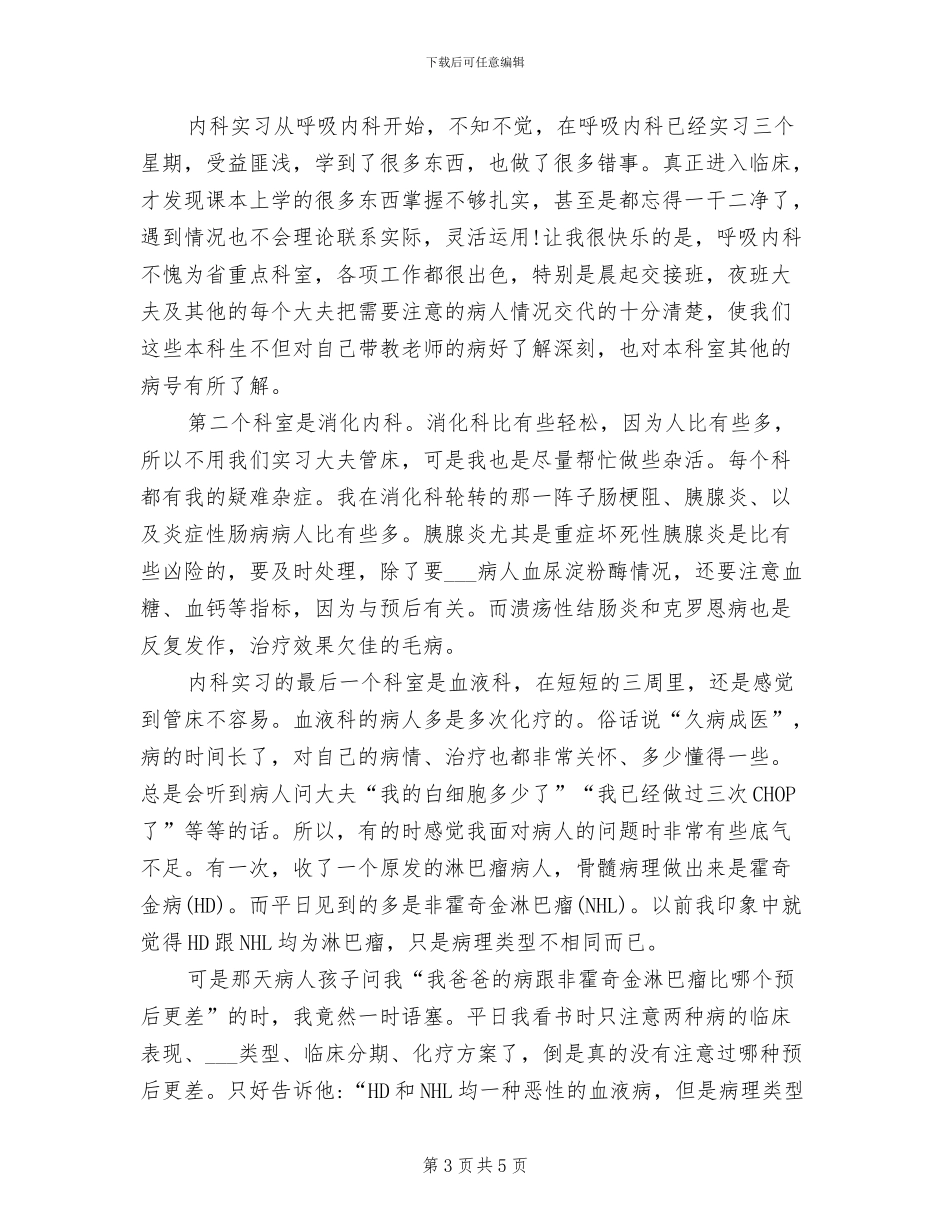 2024年医院实习生个人总结范文_第3页