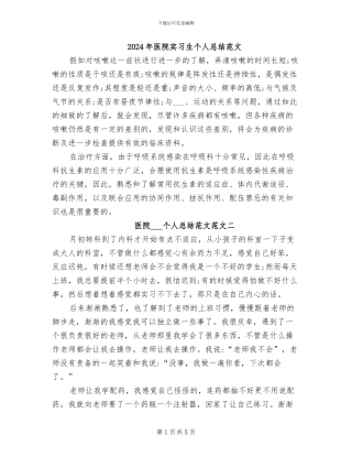 2024年医院实习生个人总结范文