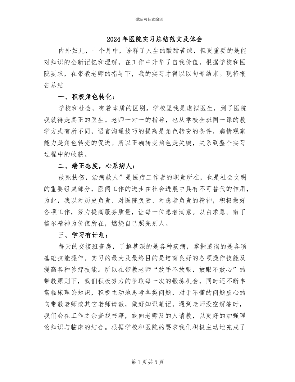 2024年医院实习总结范文及体会_第1页