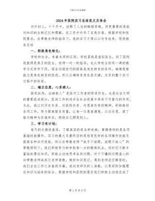 2024年医院实习总结范文及体会