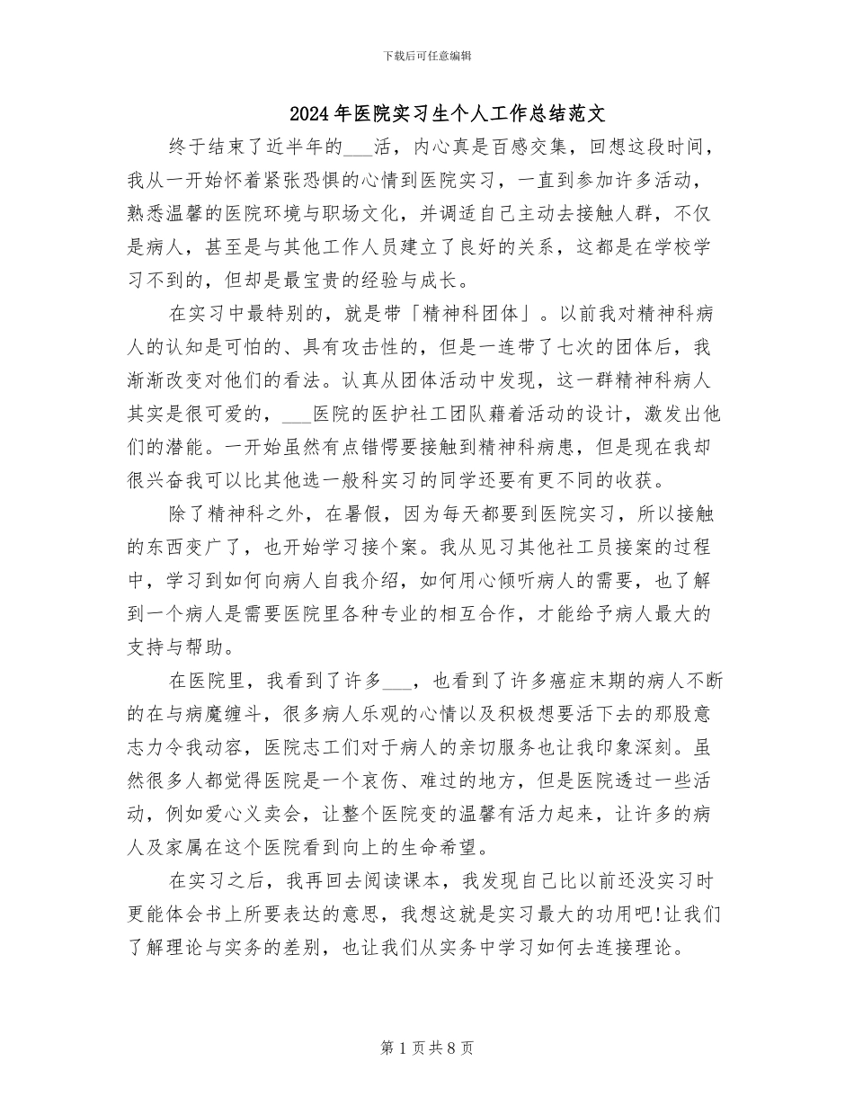 2024年医院实习生个人工作总结范文_第1页
