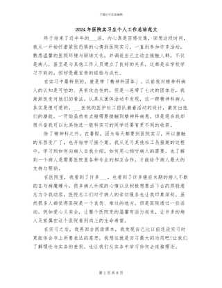 2024年医院实习生个人工作总结范文