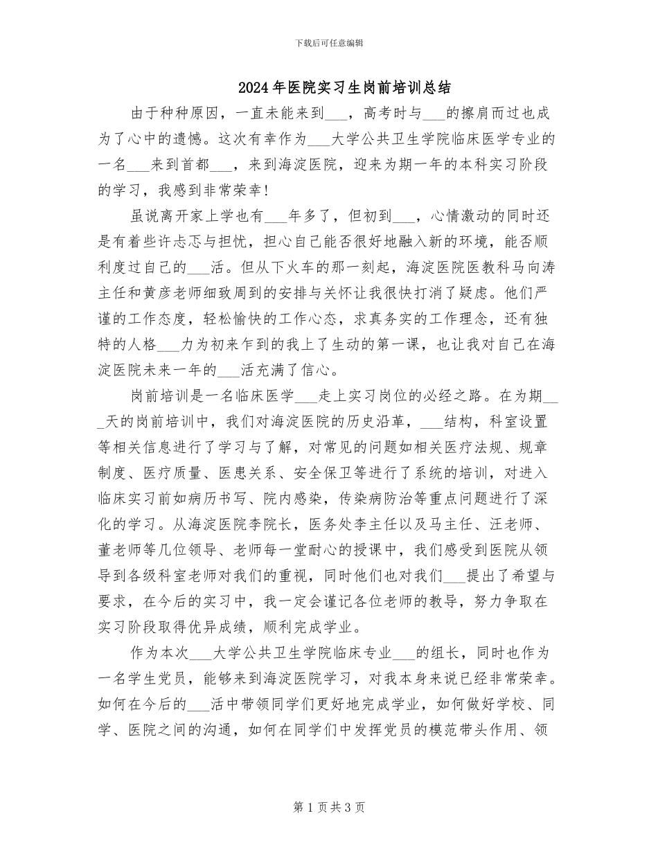 2024年医院实习生岗前培训总结_第1页