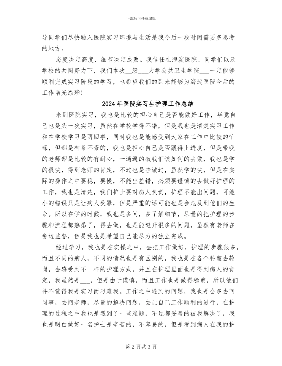 2024年医院实习生岗前培训总结_第2页