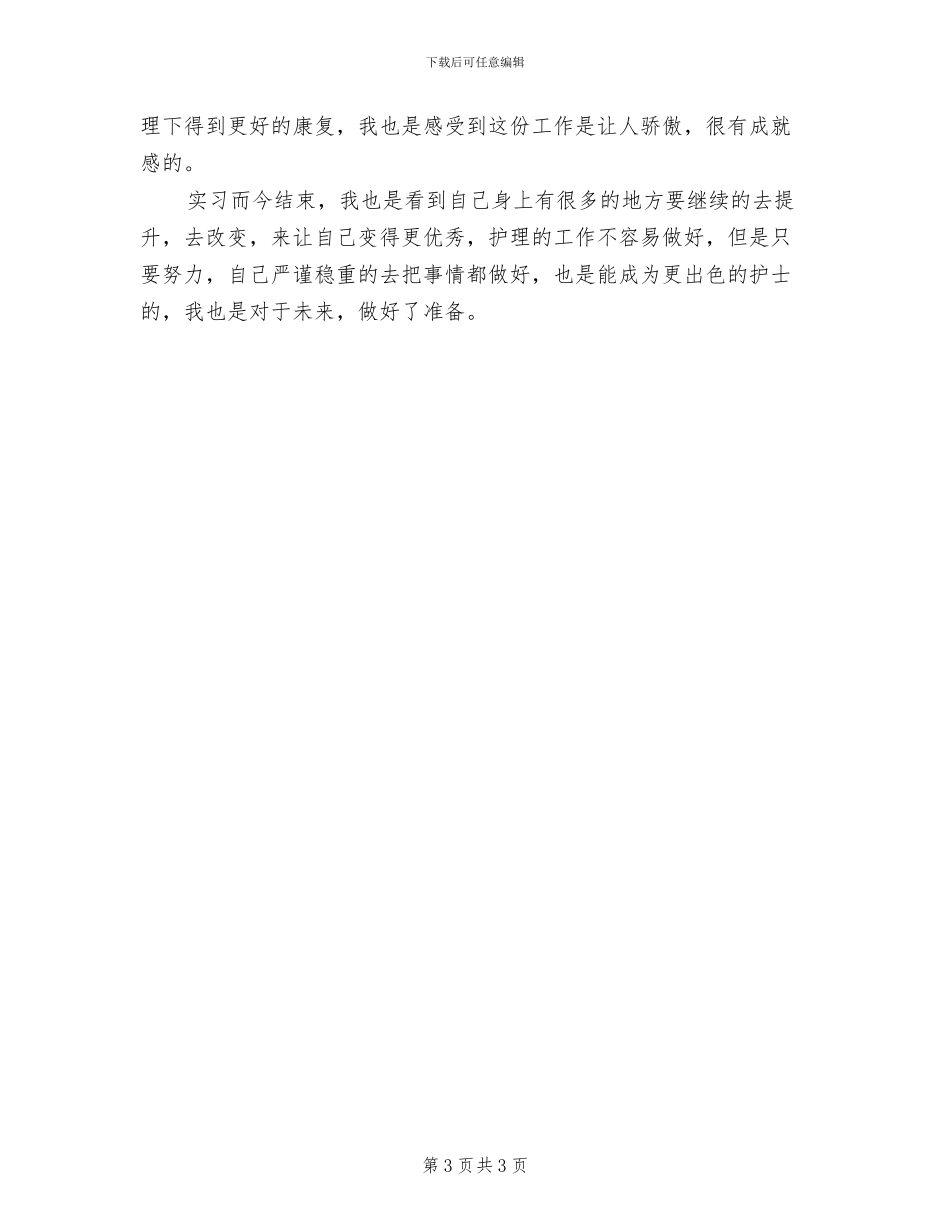 2024年医院实习生岗前培训总结_第3页
