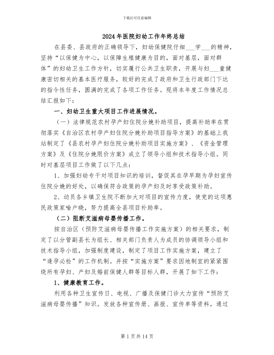 2024年医院妇幼工作年终总结_第1页