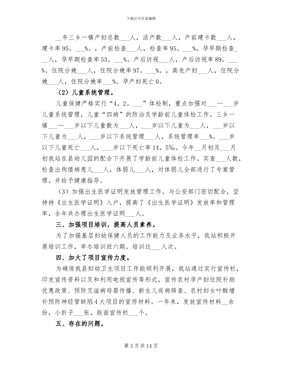 2024年医院妇幼工作年终总结_第3页