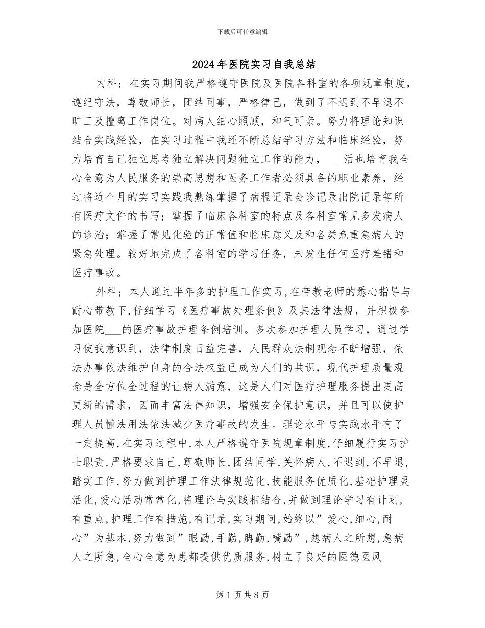 2024年医院实习自我总结_第1页