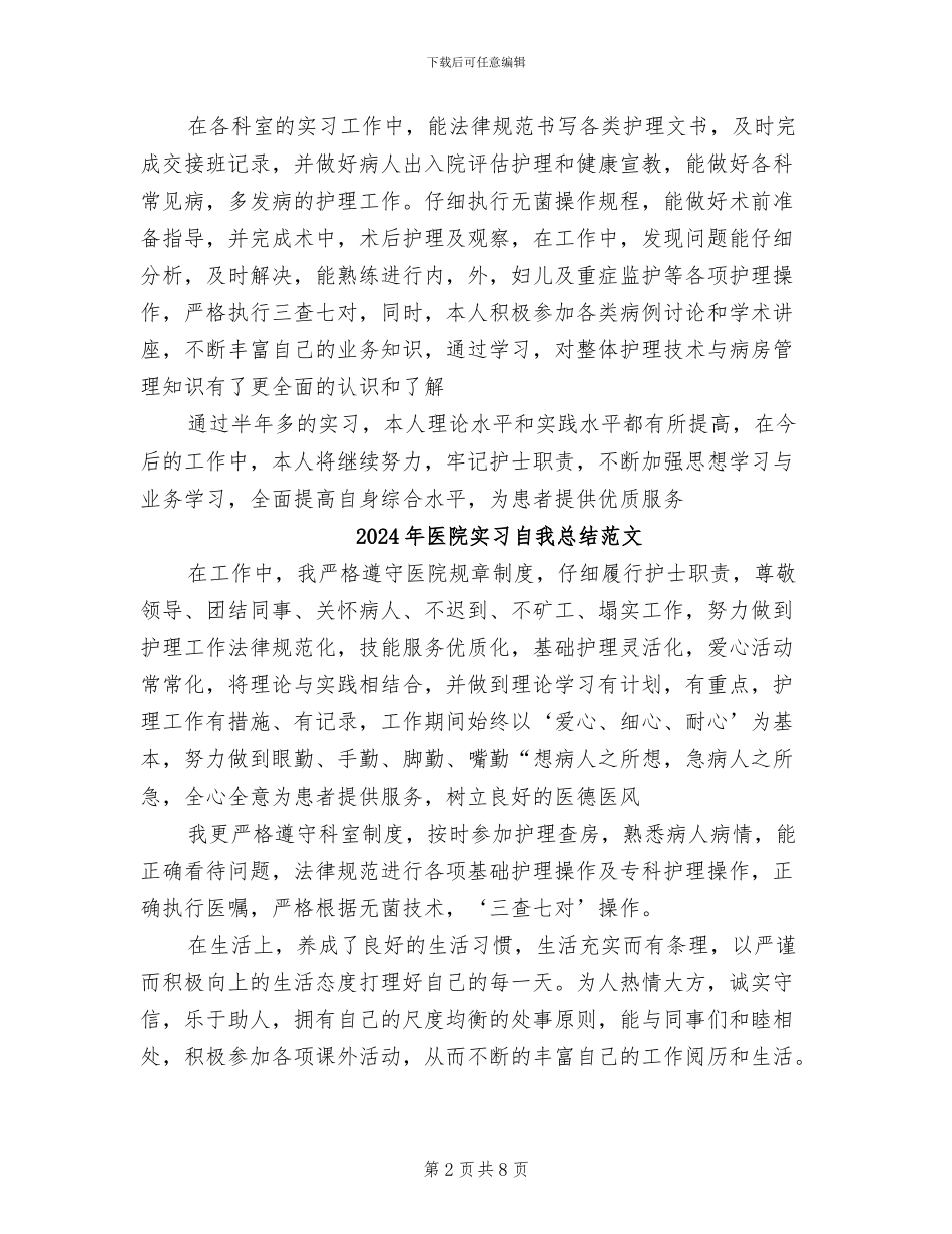 2024年医院实习自我总结_第2页
