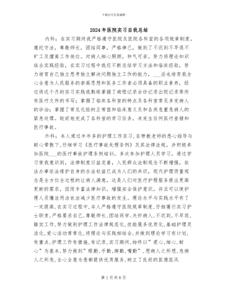 2024年医院实习自我总结