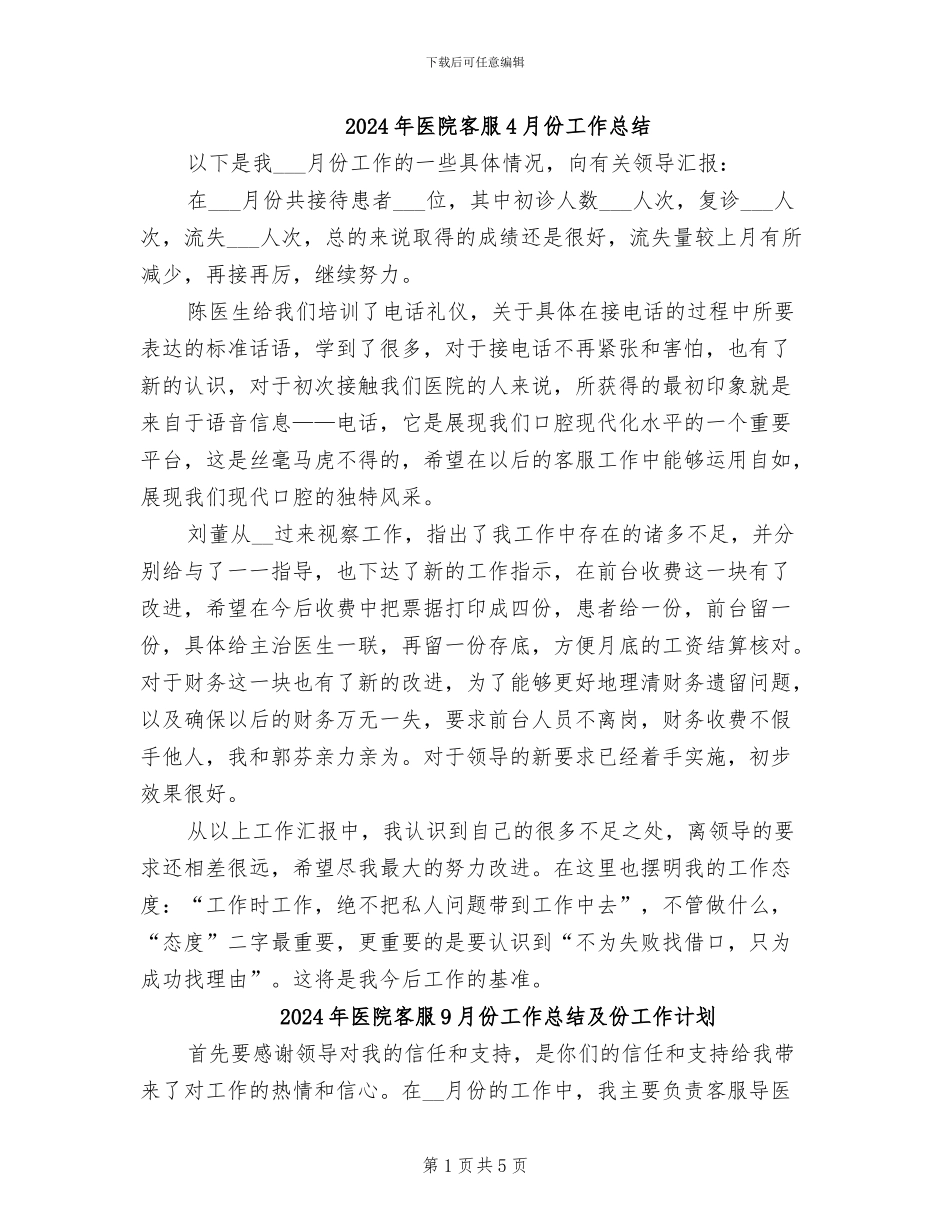 2024年医院客服4月份工作总结_第1页