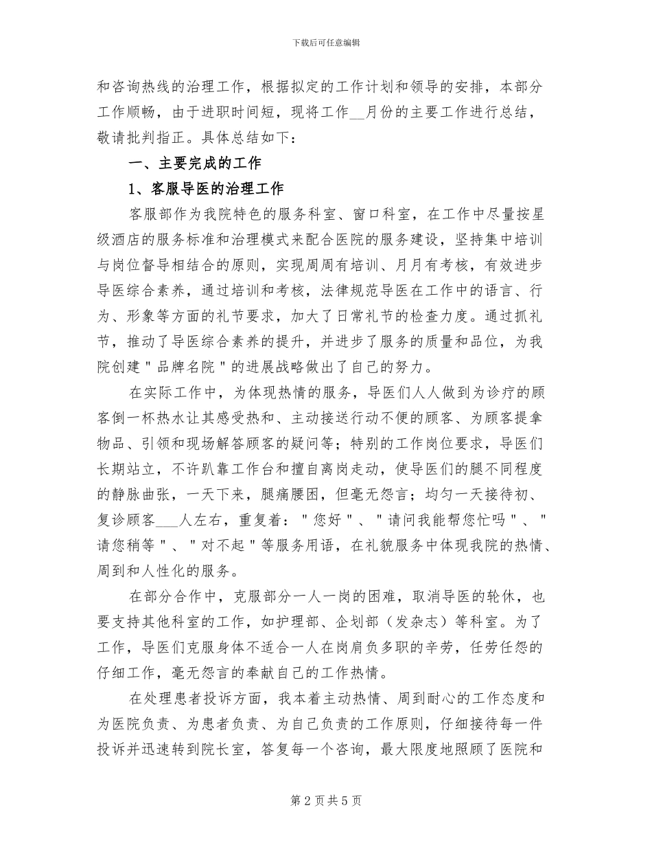 2024年医院客服4月份工作总结_第2页