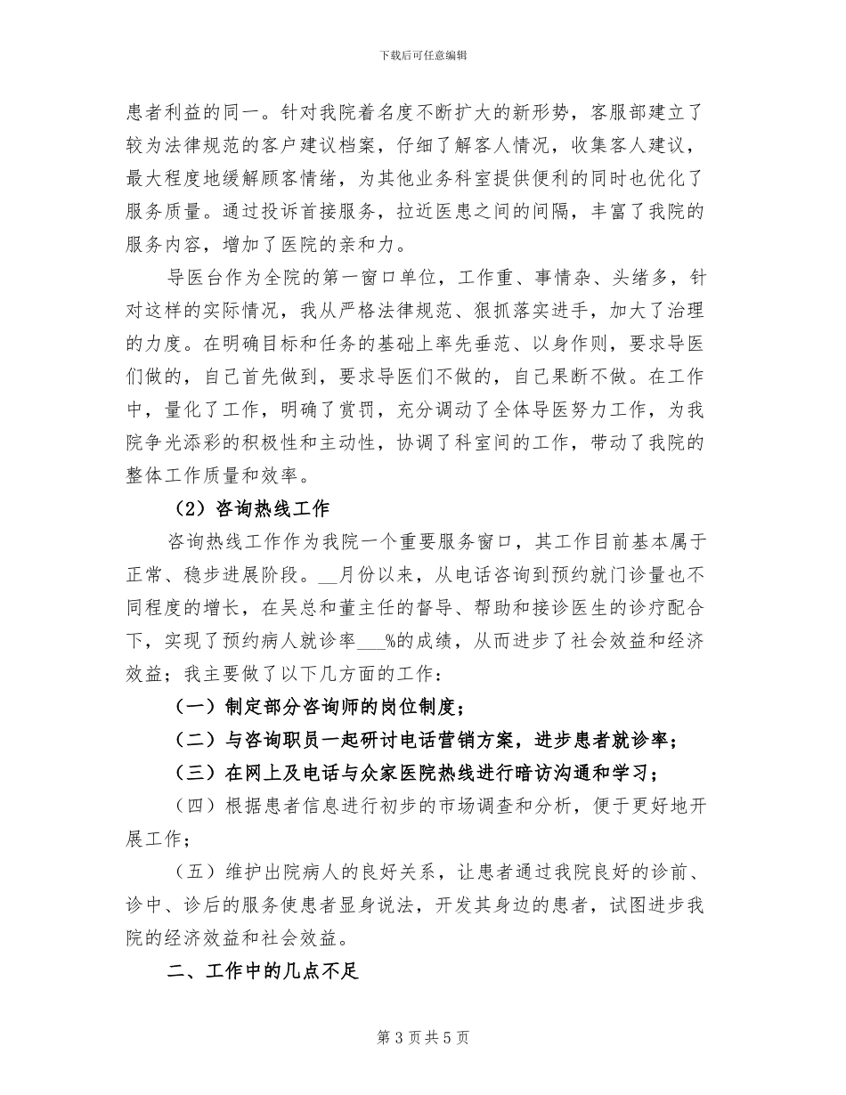 2024年医院客服4月份工作总结_第3页