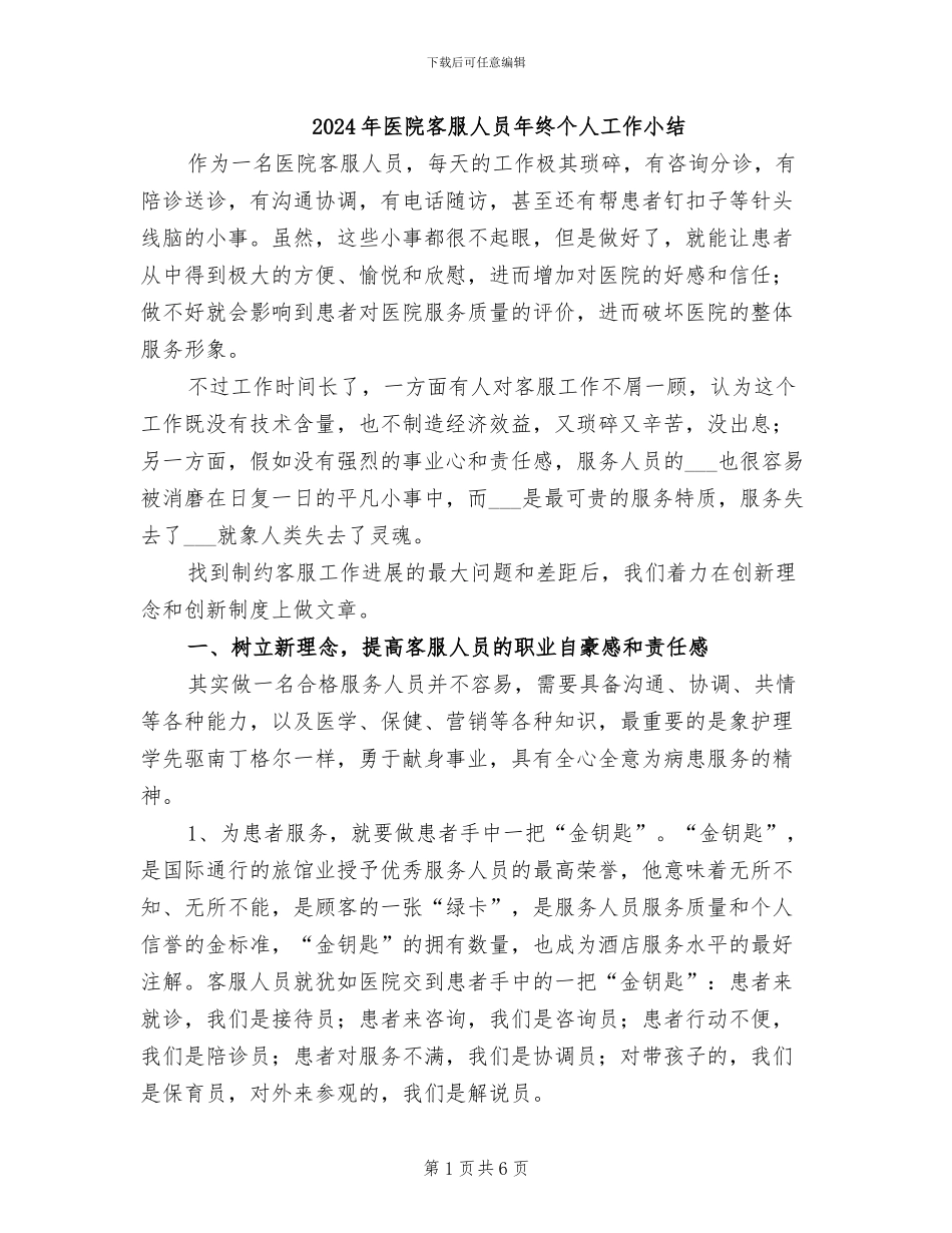 2024年医院客服人员年终个人工作小结_第1页