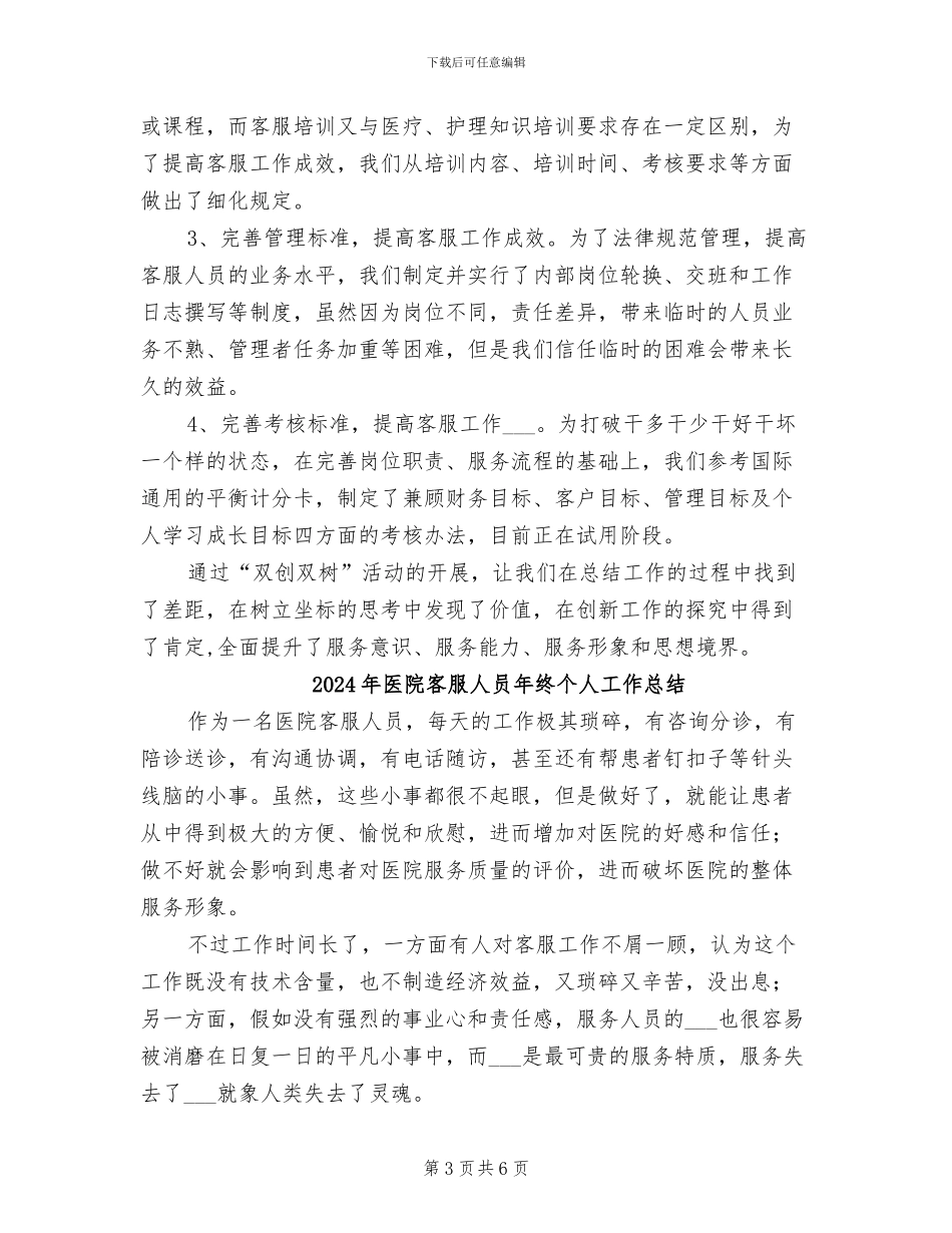 2024年医院客服人员年终个人工作小结_第3页
