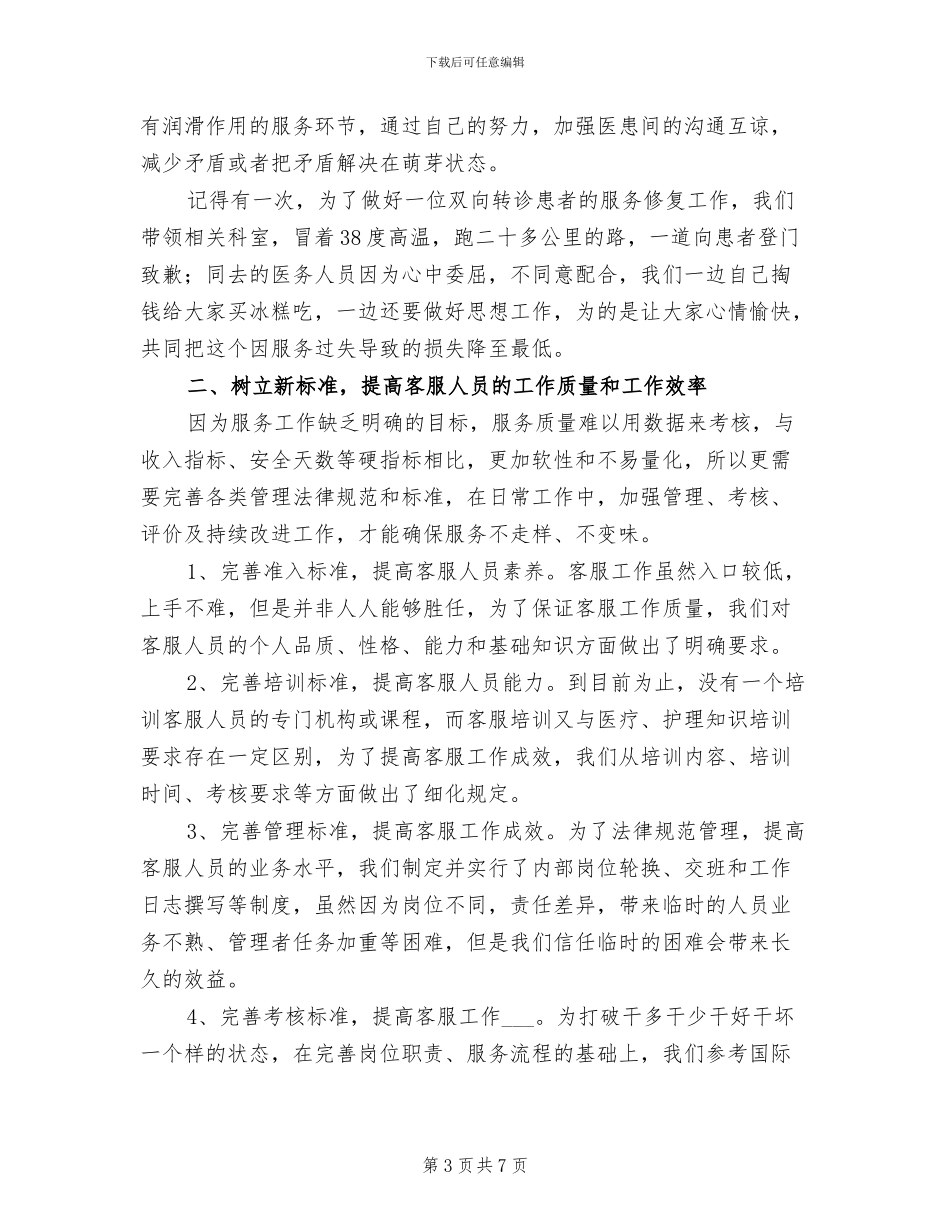 2024年医院客服人员工作总结_第3页