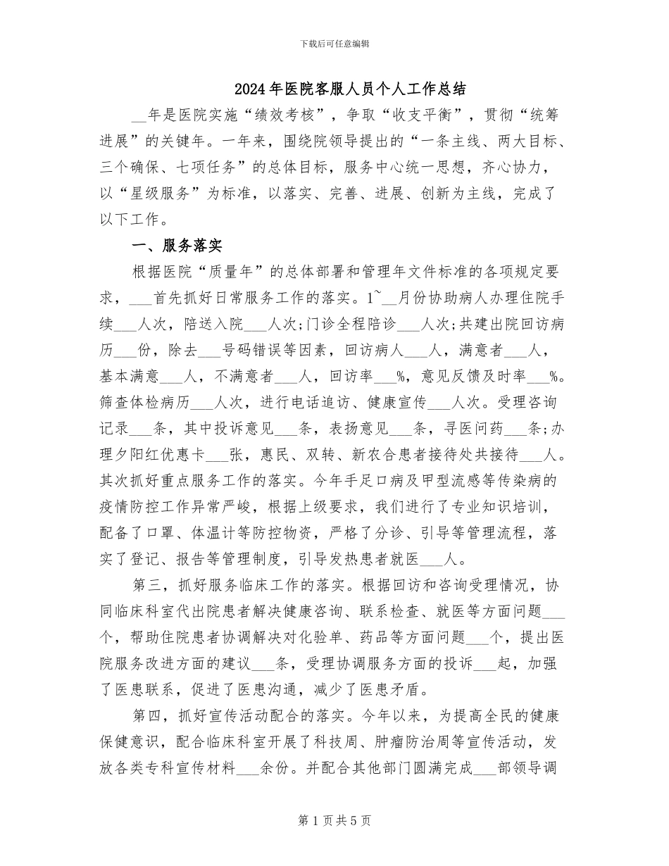 2024年医院客服人员个人工作总结_第1页
