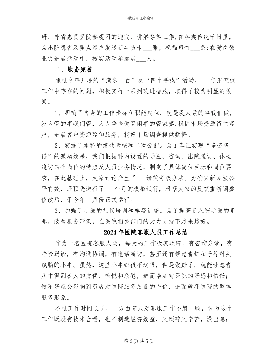 2024年医院客服人员个人工作总结_第2页