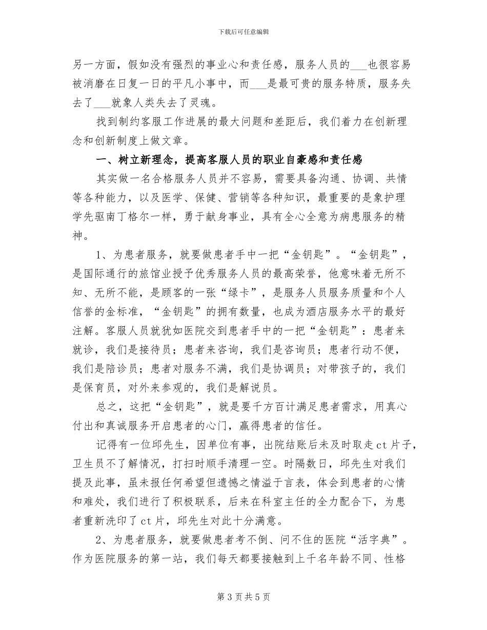 2024年医院客服人员个人工作总结_第3页