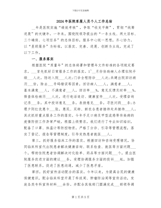 2024年医院客服人员个人工作总结