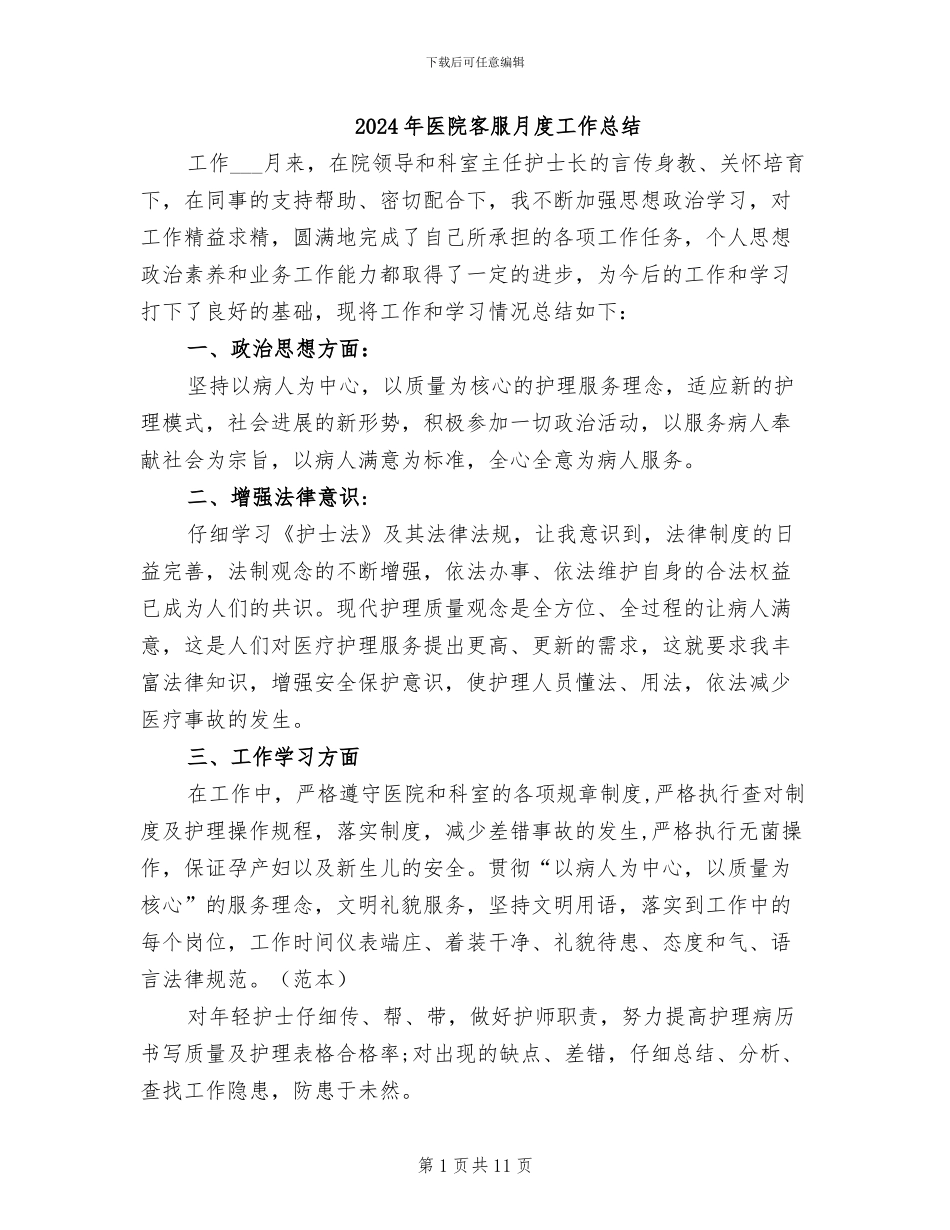 2024年医院客服月度工作总结_第1页