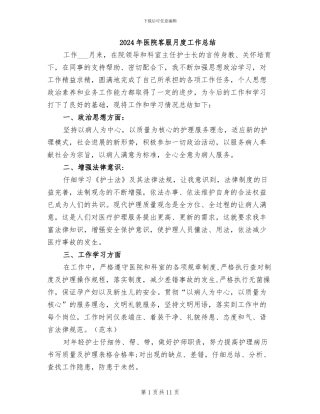 2024年医院客服月度工作总结