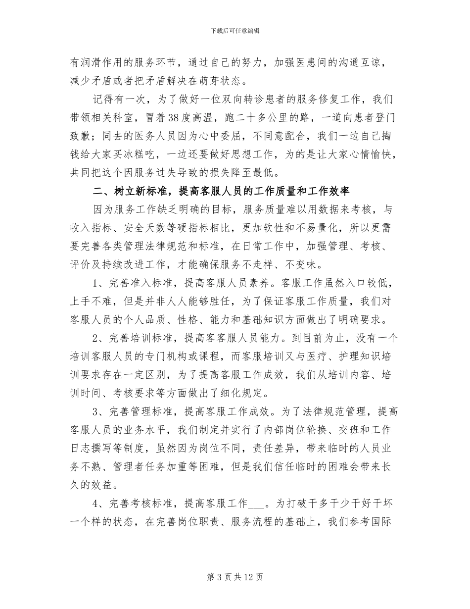 2024年医院客服人员年终个人工作总结_第3页