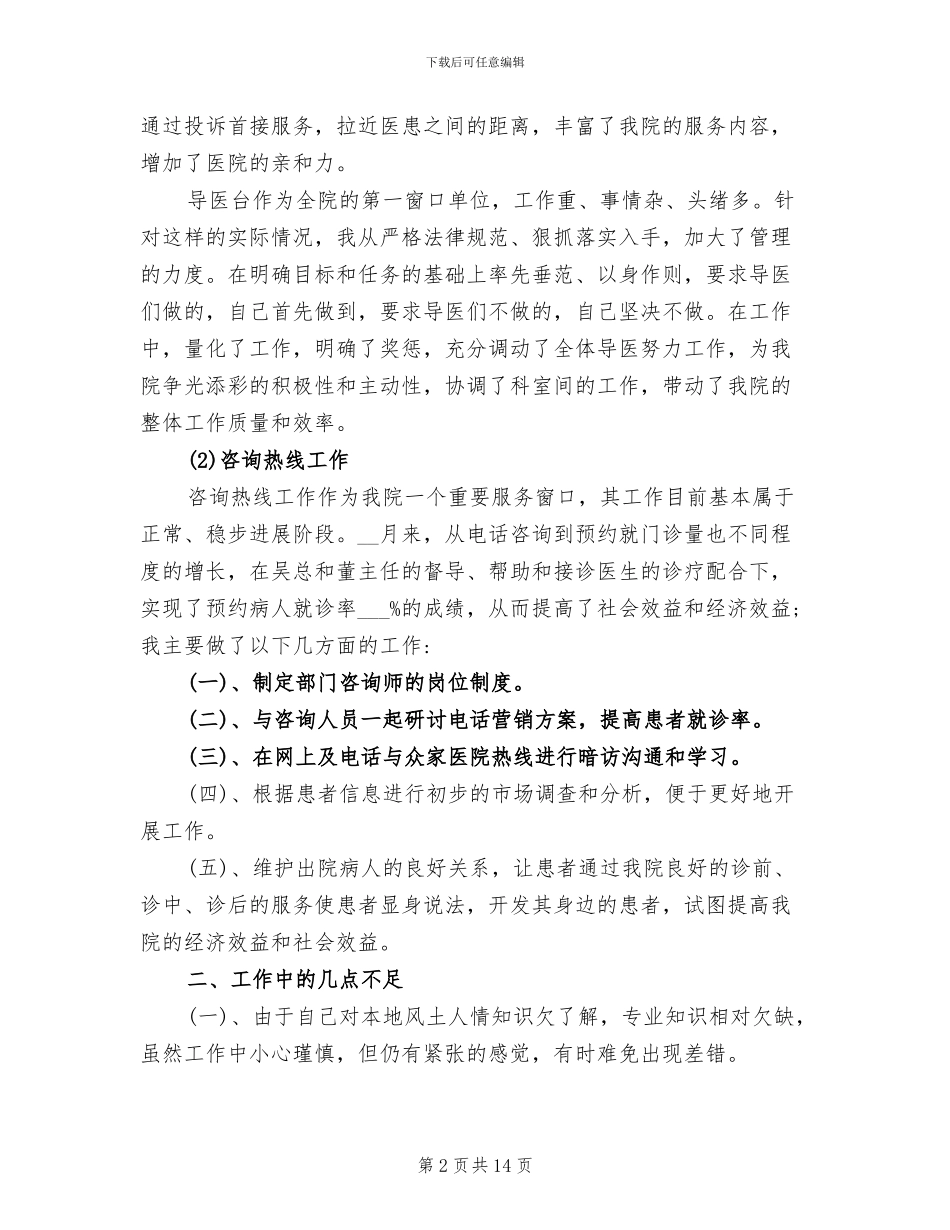 2024年医院客服部个人工作总结_第2页