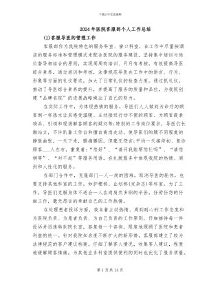 2024年医院客服部个人工作总结