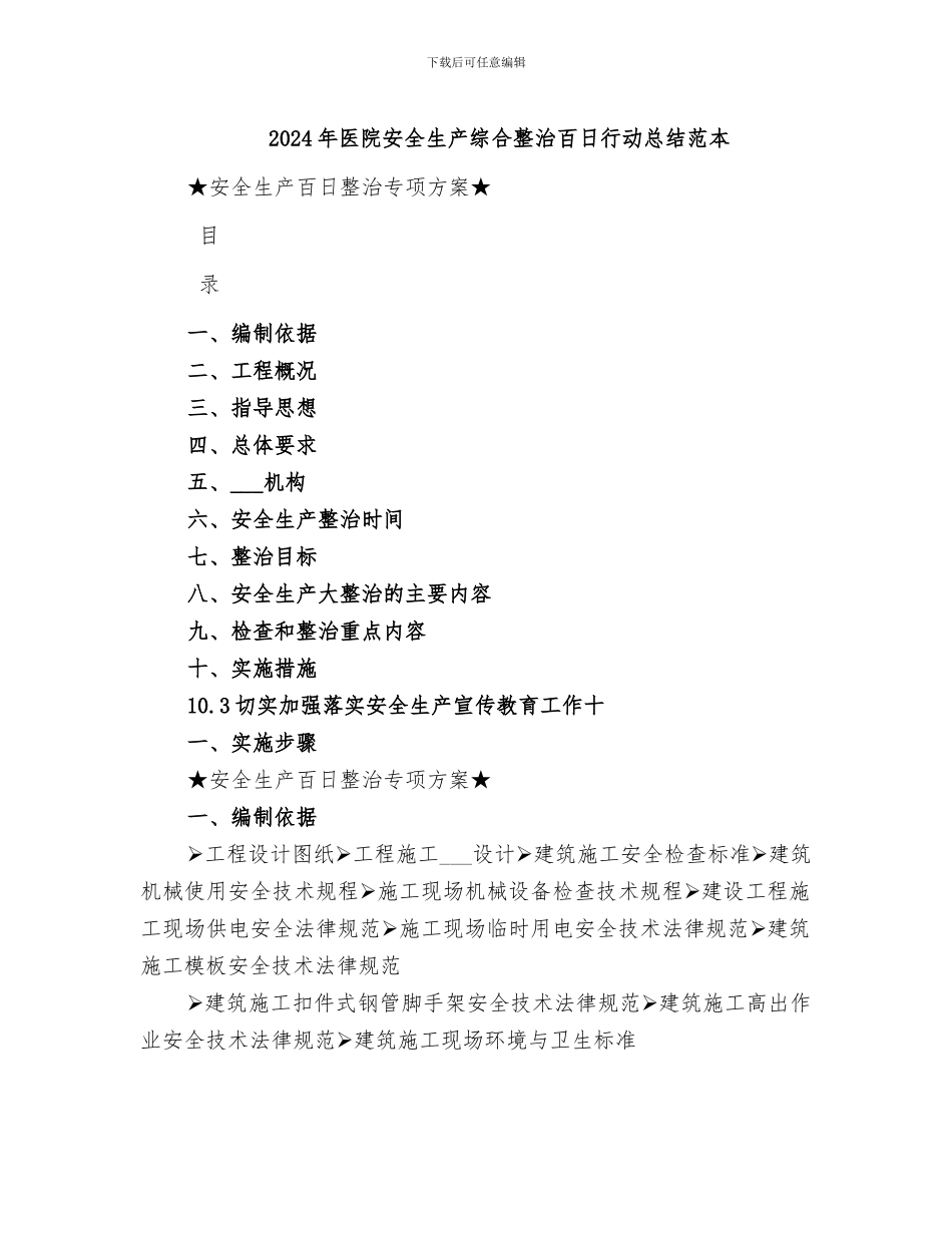 2024年医院安全生产综合整治百日行动总结范本_第1页
