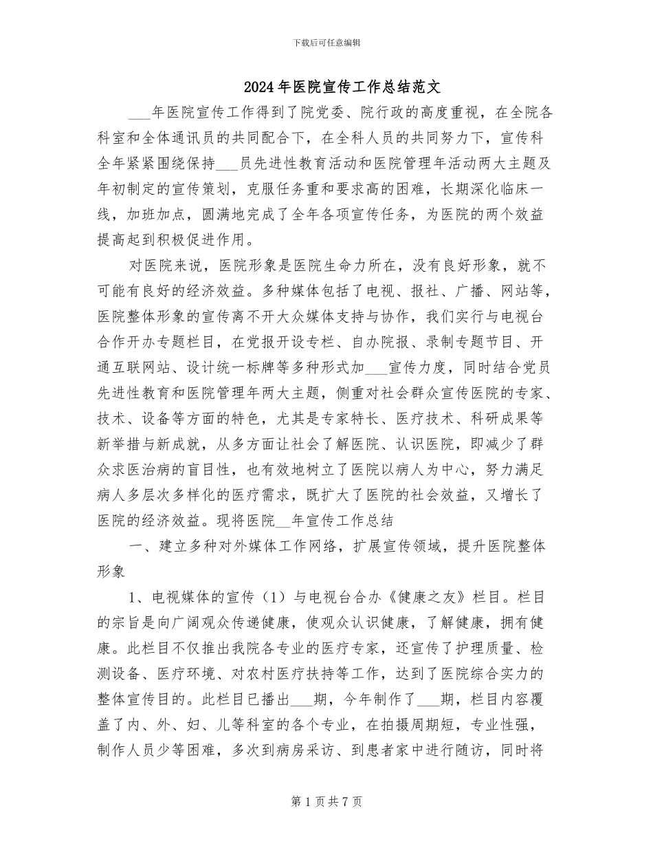 2024年医院宣传工作总结范文_第1页
