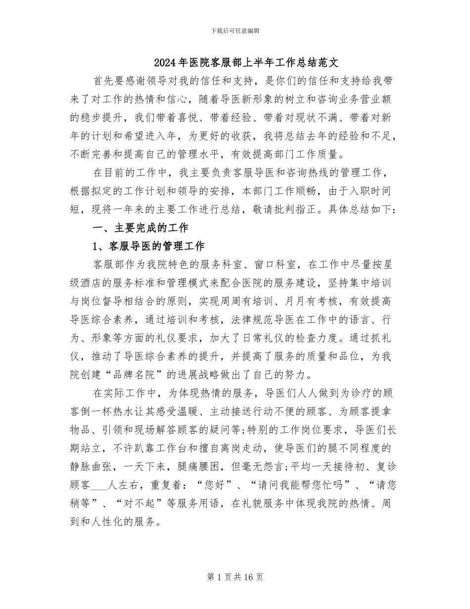 2024年医院客服部上半年工作总结范文_第1页