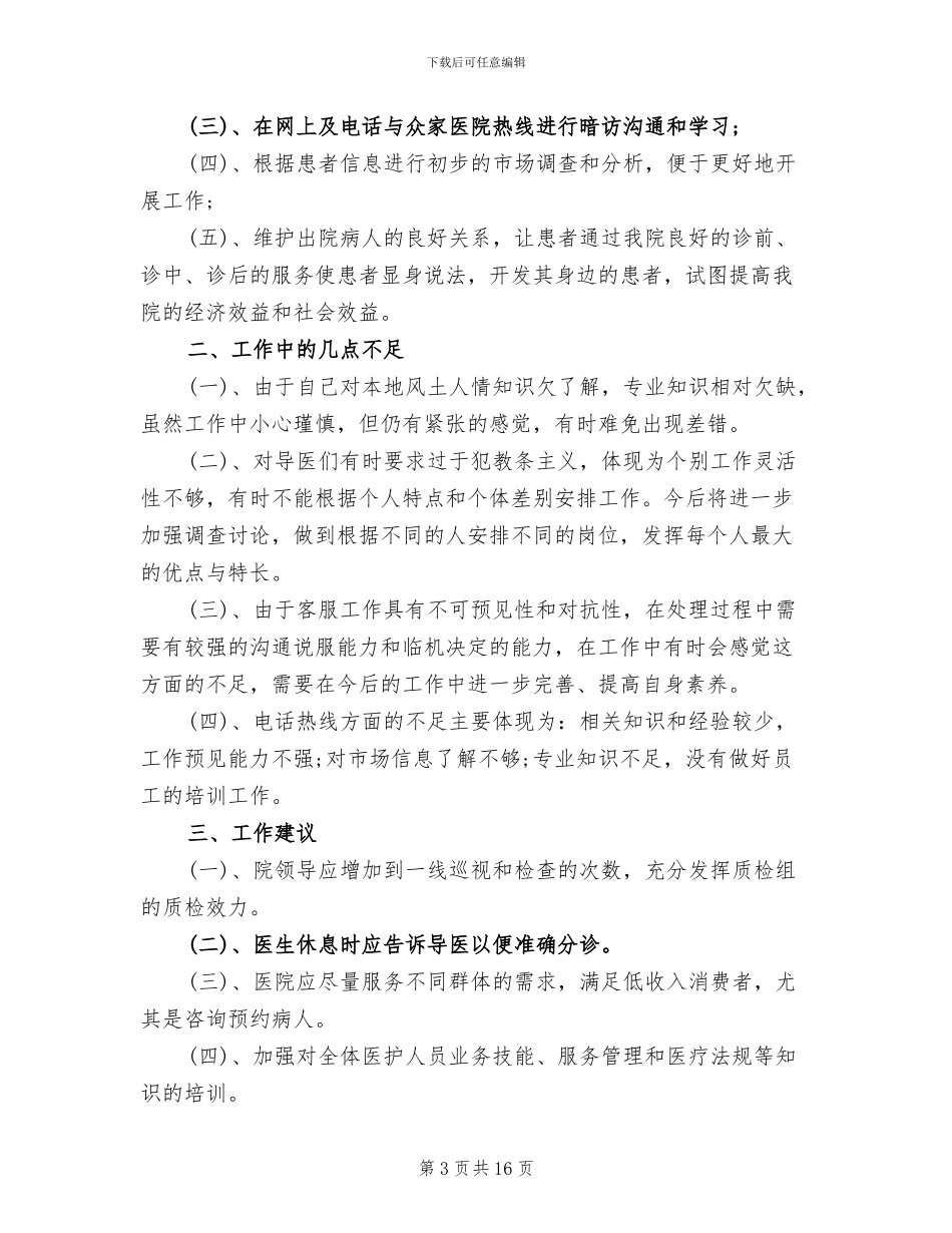 2024年医院客服部上半年工作总结范文_第3页