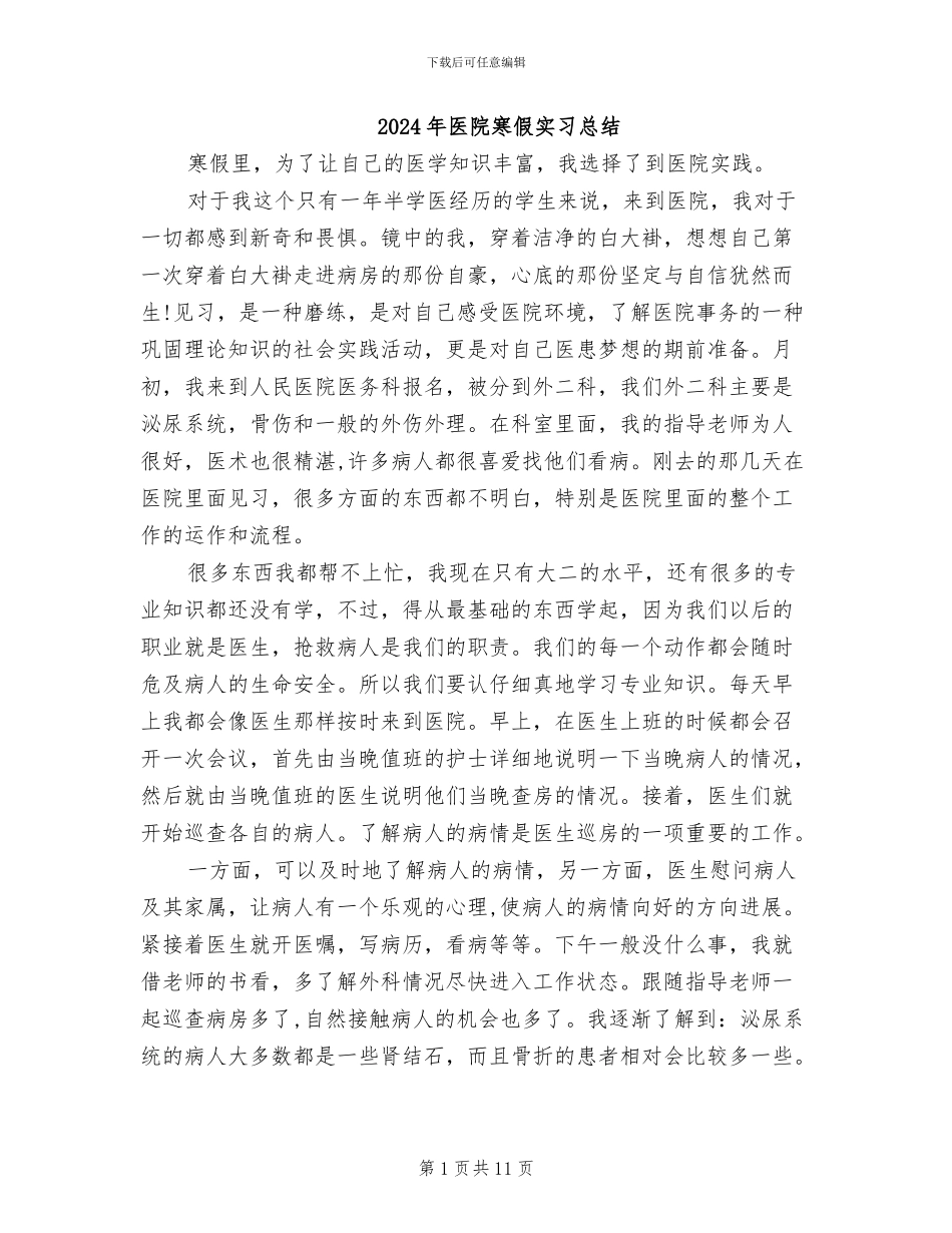 2024年医院寒假实习总结_第1页