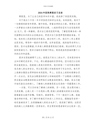 2024年医院寒假实习总结