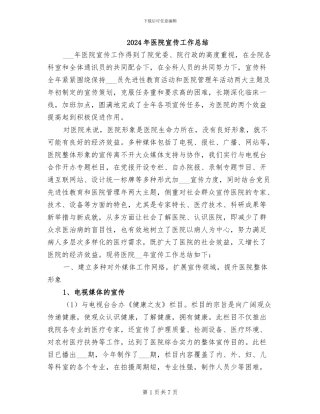 2024年医院宣传工作总结