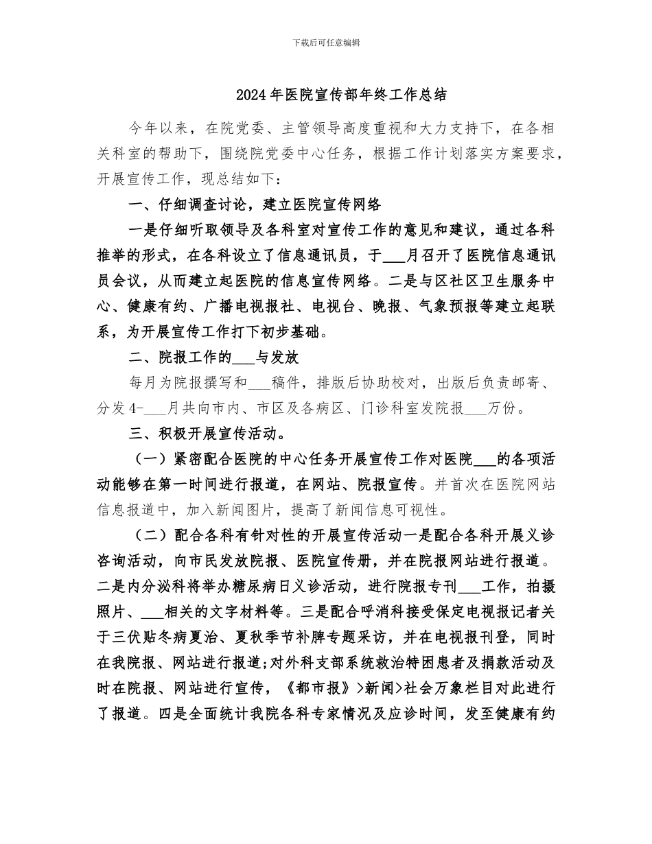 2024年医院宣传部年终工作总结_第1页