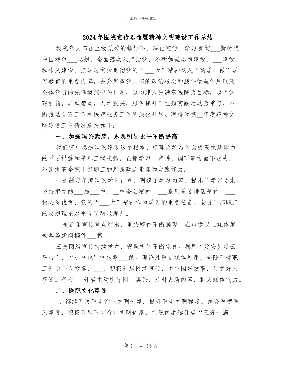 2024年医院宣传思想暨精神文明建设工作总结_第1页